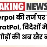 Interpol की तर्ज पर बना BharatPol, विदेशों में छिपे भगोड़ों की अब खैर नहीं