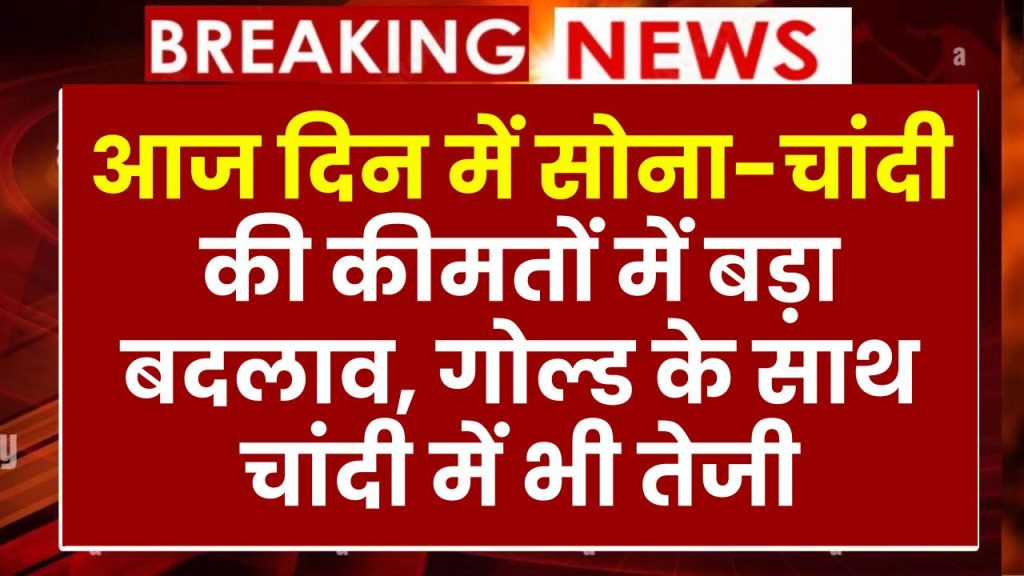 आज दिन में सोना-चांदी की कीमतों में बड़ा बदलाव, 2267 रुपये उछली चांदी, गोल्ड में भी तेजी