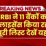 RBI का बड़ा फैसला, इन 11 बैंकों का लाइसेंस रद्द, हमेशा के लिए हुए बंद, देखें पूरी लिस्ट