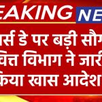 पेंशनर्स डे पर बड़ी सौगात! वित्त विभाग ने पेंशनभोगियों के लिए जारी किया खास आदेश।