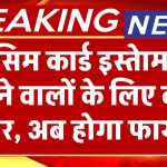 Telecom News: 2 सिम कार्ड इस्तेामल करने वालों के लिए बड़ी खबर, अब होगा फायदा