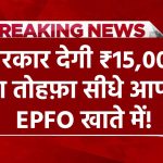 सरकार देगी ₹15,000 का तोहफ़ा सीधे आपके EPFO खाते में! जानें कैसे पाएं यह लाभ