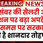 दिसंबर की सैलरी और पेंशन पर बड़ा अपडेट! क्रिसमस से पहले सरकार का शानदार तोहफा!