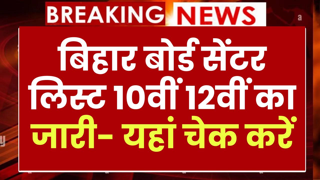 Bihar Board 10th-12th Exam Center List 2025: बिहार बोर्ड सेंटर लिस्ट 10वीं 12वीं का जारी- यहां चेक करें