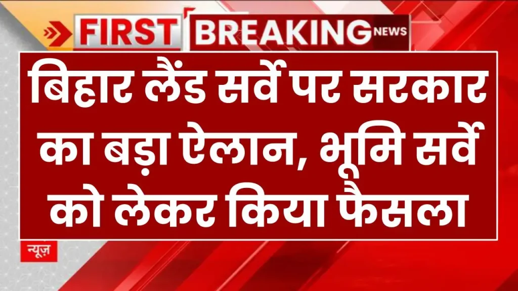 बिहार लैंड सर्वे: नीतीश सरकार का बड़ा ऐलान, भूमि सर्वे को लेकर किया फैसला