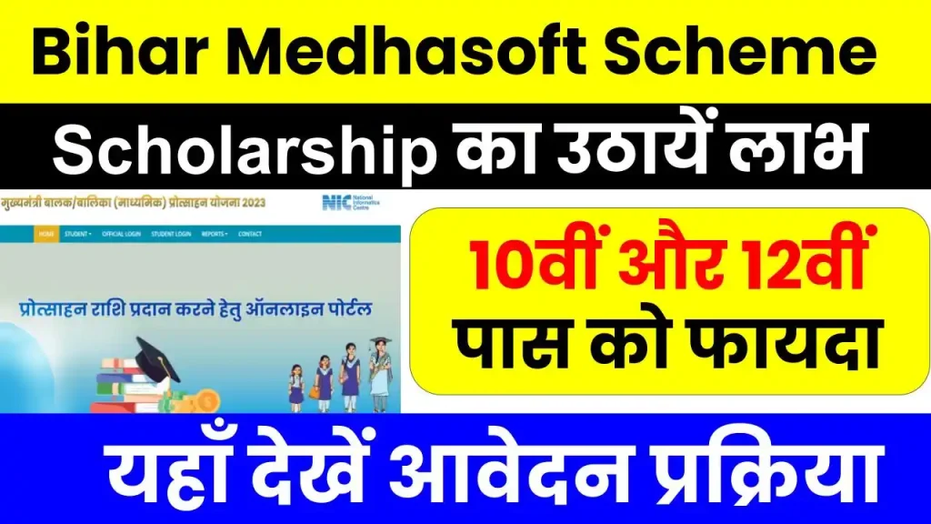 Bihar Medhasoft Scholarship: 10वीं एवं 12वीं पास करें ऑनलाइन आवेदन, यहाँ जानें पूरी जानकारी