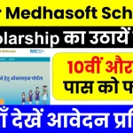 Bihar Medhasoft Scholarship: 10वीं एवं 12वीं पास करें ऑनलाइन आवेदन, यहाँ जानें पूरी जानकारी