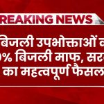 Bijli Bill Mafi: बिजली उपभोक्ताओं को 50% बिजली माफ, सरकार ने लिया महत्वपूर्ण फैसला