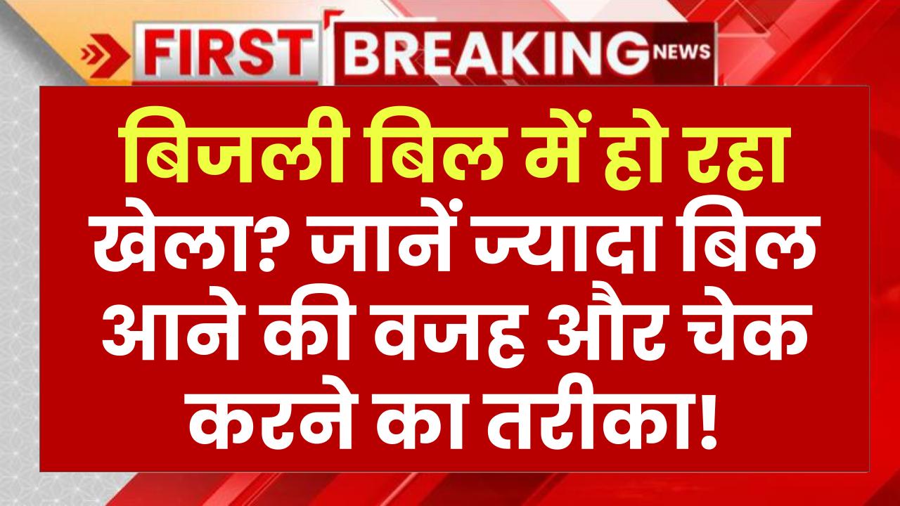 Bijli Meter: बिजली के बिल में आपके साथ हो रहा खेला? ज्यादा बिल आने की वजह, जान लीजिए कैसे करेंगे चेक...