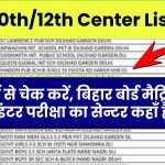 Bseb 10th/12th Center List 2025: यहाँ से चेक करें- बिहार बोर्ड मैट्रिक-इंटर परीक्षा का सेन्टर कहाँ है