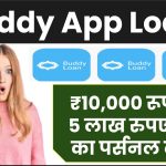 Buddy App Loan: ₹10,000 रूपये से 5 लाख रुपए तक का पर्सनल लोन Buddy App से करें प्राप्त