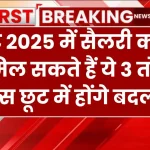 बजट 2025: टैक्स छूट में होंगे बदलाव, सैलरी क्लास को मिल सकते हैं ये 3 तोहफे