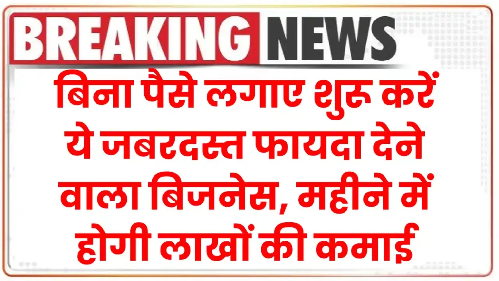 Business idea: बिना पैसे लगाए शुरू करें ये जबरदस्त फायदा देने वाला बिजनेस, महीने में होगी लाखों की कमाई