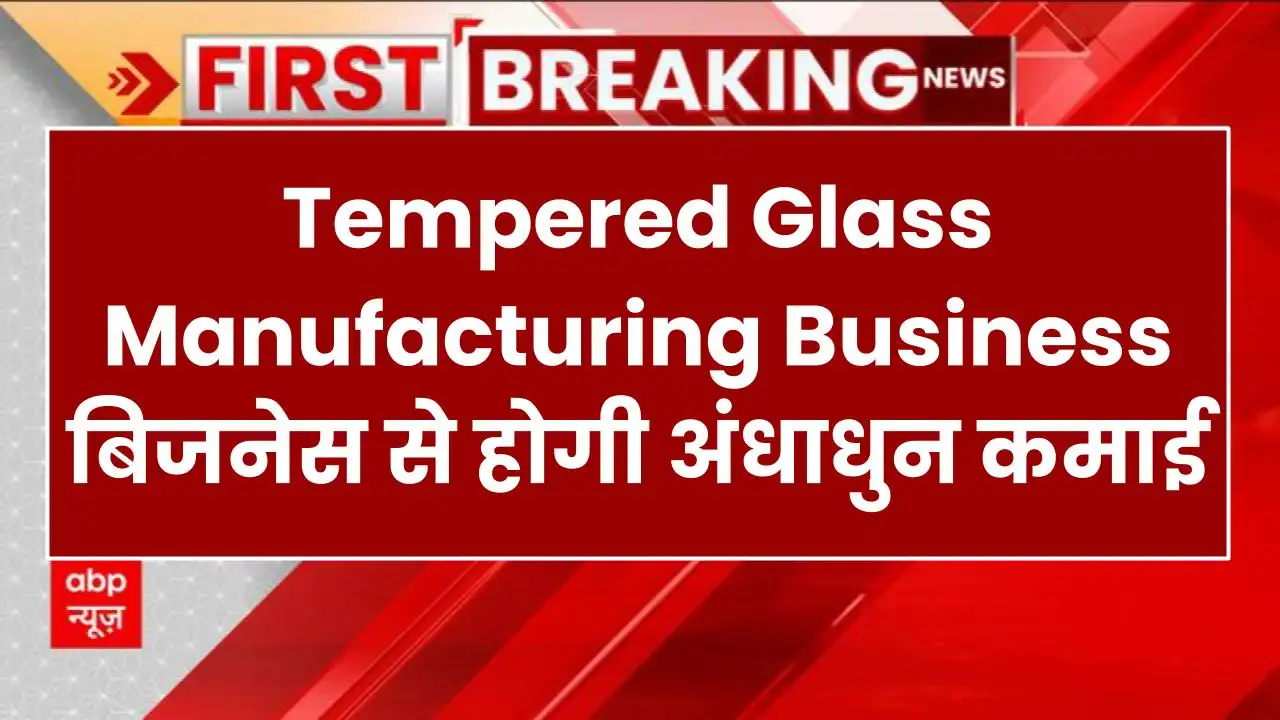 Business Idea 10 रुपये का Tempered Glass बिकेगा 100 रुपये में, बिजनेस से होगी अंधाधुन कमाई