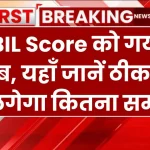 CIBIL Score को गया है खराब, यहाँ जानें ठीक होने में लगेगा कितना समय?