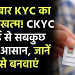 CKYC Card: बार-बार KYC का झंझट खत्म! CKYC कार्ड से सबकुछ होगा आसान, जानें कैसे बनवाएं