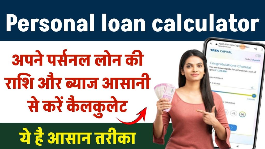 Personal loan calculator: अपने पर्सनल लोन की राशि और ब्याज को आसानी से कैलकुलेट करें! ये है आसान तरीका