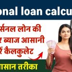 Personal loan calculator: अपने पर्सनल लोन की राशि और ब्याज को आसानी से कैलकुलेट करें! ये है आसान तरीका