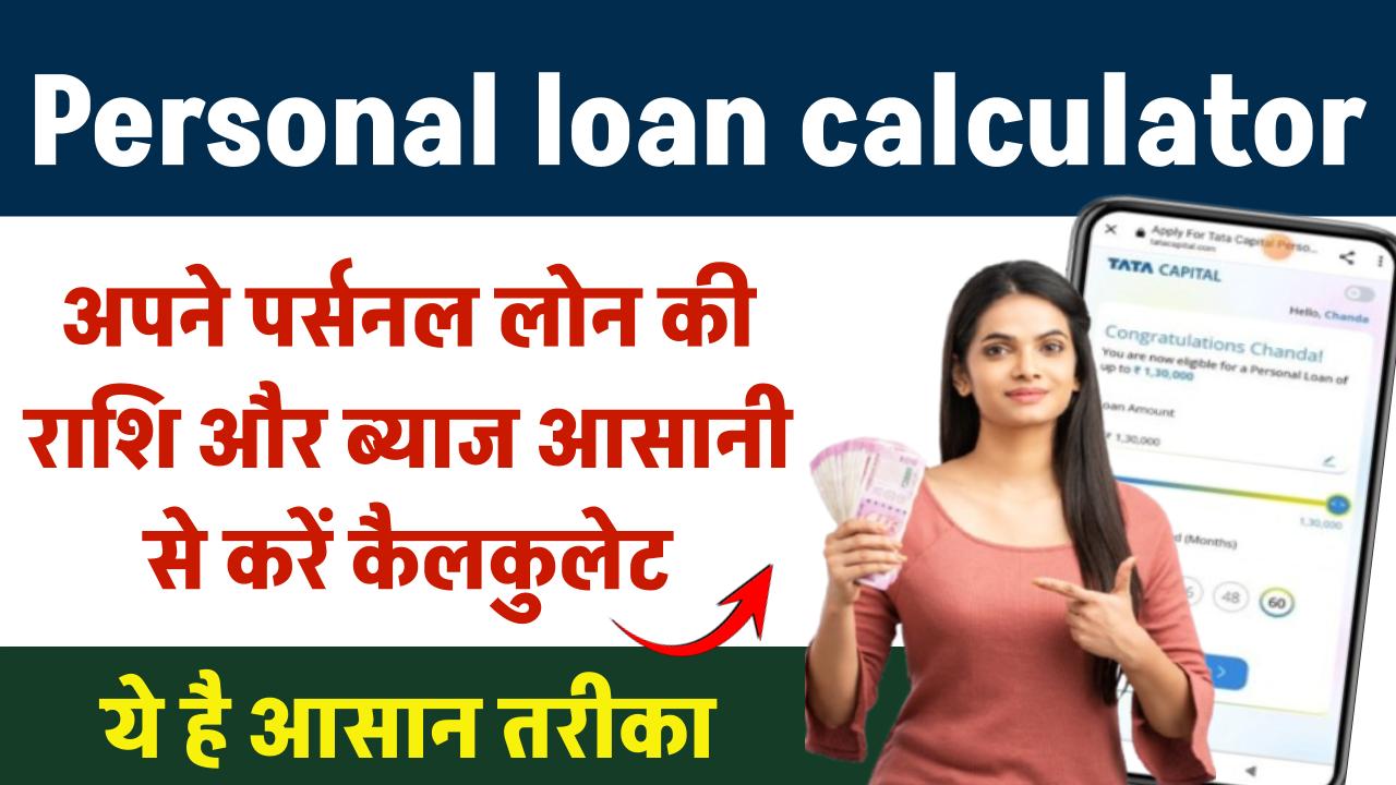 Personal loan calculator: अपने पर्सनल लोन की राशि और ब्याज को आसानी से कैलकुलेट करें! ये है आसान तरीका