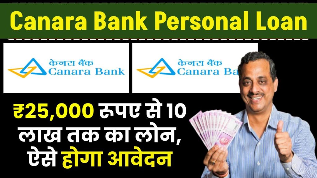 Canara Bank Personal Loan: ₹25,000 रूपए से 10 लाख तक का लोन, ऐसे होगा आवेदन