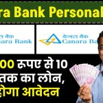 Canara Bank Personal Loan: ₹25,000 रूपए से 10 लाख तक का लोन, ऐसे होगा आवेदन