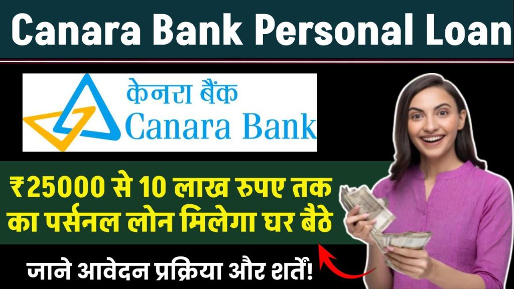 Canara Bank Personal Loan: ₹25000 से 10 लाख रुपए तक का पर्सनल लोन मिलेगा घर बैठे