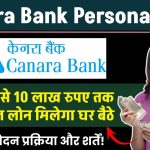 Canara Bank Personal Loan: ₹25000 से 10 लाख रुपए तक का पर्सनल लोन मिलेगा घर बैठे