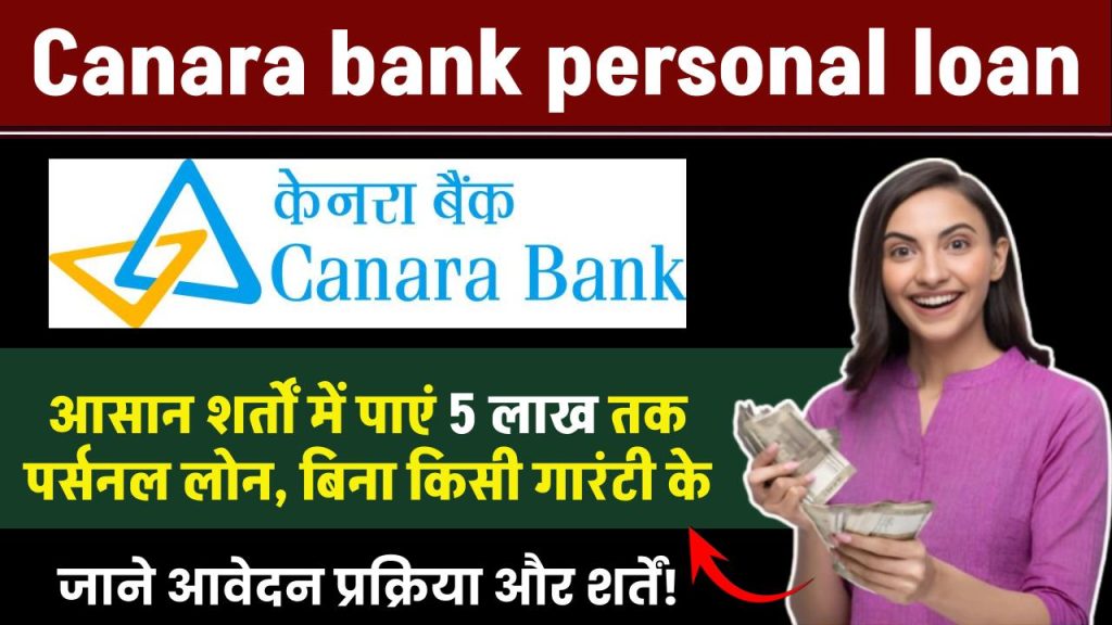 Canara bank personal loan: Canara Bank से पर्सनल लोन के लिए आवेदन प्रक्रिया और शर्तें!