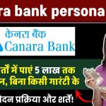 Canara bank personal loan: Canara Bank से पर्सनल लोन के लिए आवेदन प्रक्रिया और शर्तें!