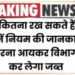 Cash Limit At Home: घर में कितना रख सकते हैं कैश, जानें नियम की जानकारी, वरना आयकर विभाग कर लेगा जब्त