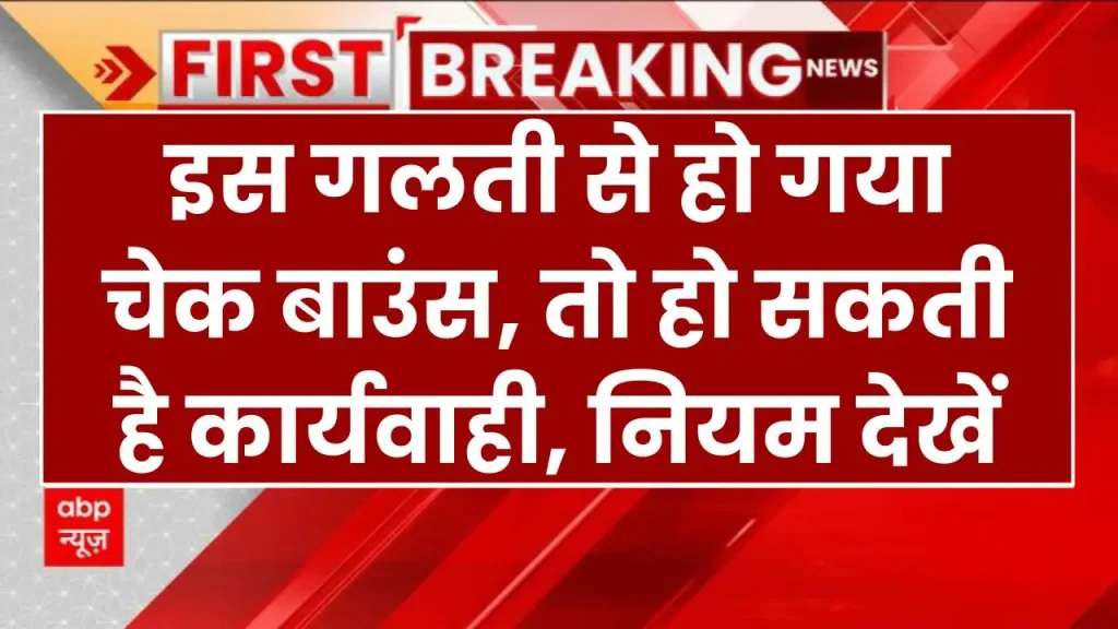 इस गलती से हो गया Cheque Bounce, तो हो सकती है कार्यवाही, नियम देखें