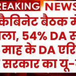 DA Arrears: कैबिनेट बैठक मे फैसला, 54% DA सहित 18 माह के DA एरियर पर सरकार का यू-टर्न