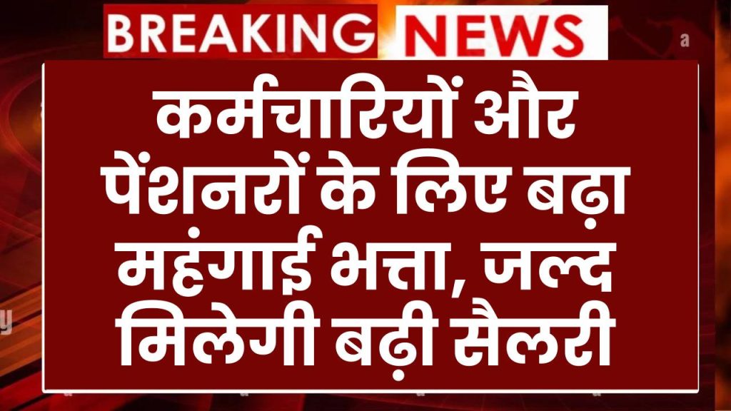 DA Hike: नए साल का तोहफा! कर्मचारियों और पेंशनरों के लिए बढ़ा महंगाई भत्ता, जल्द मिलेगी बढ़ी सैलरी