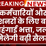 DA Hike: नए साल का तोहफा! कर्मचारियों और पेंशनरों के लिए बढ़ा महंगाई भत्ता, जल्द मिलेगी बढ़ी सैलरी