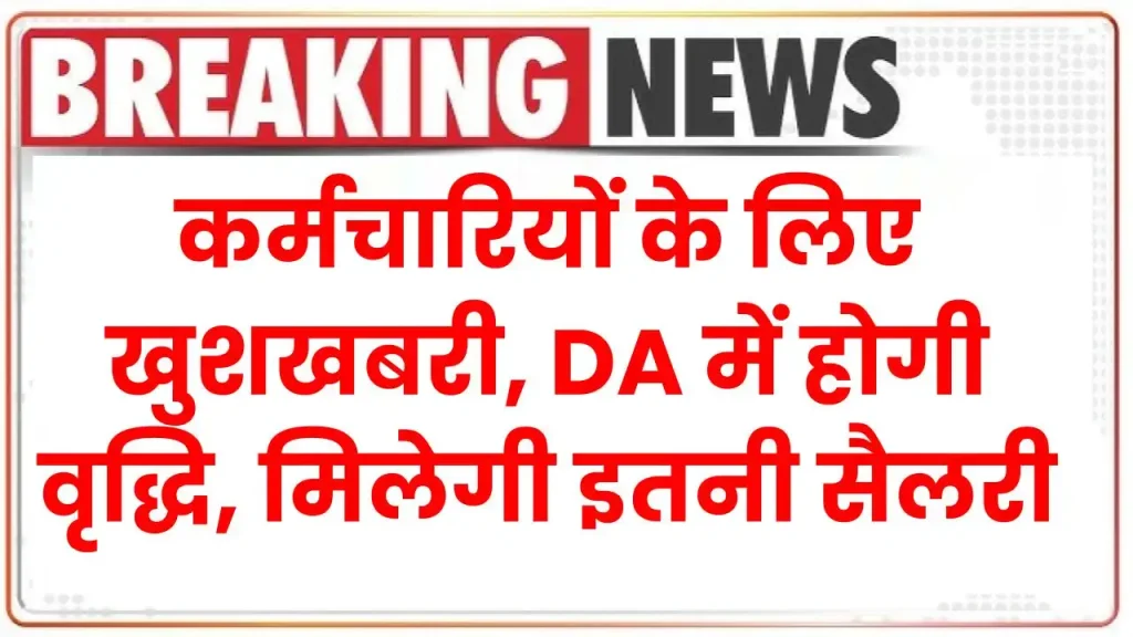 7th Pay Commission: कर्मचारियों के लिए खुशखबरी, DA में होगी वृद्धि, मिलेगी इतनी सैलरी