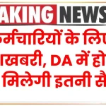 7th Pay Commission: कर्मचारियों के लिए खुशखबरी, DA में होगी वृद्धि, मिलेगी इतनी सैलरी