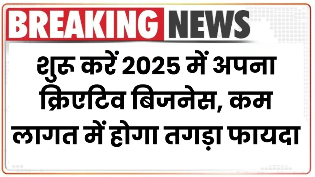 DIY Craft Store Business: शुरू करें 2025 में अपना क्रिएटिव बिजनेस, कम लागत में होगा तगड़ा फायदा