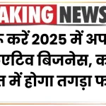 DIY Craft Store Business: शुरू करें 2025 में अपना क्रिएटिव बिजनेस, कम लागत में होगा तगड़ा फायदा