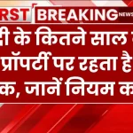 Property Rights: शादी के कितने साल बाद तक प्रॉपर्टी पर रहता है बेटी का हक, जानें नियम कानून