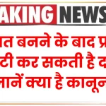 Daughter's Property Rights: क्या वसीयत बनने के बाद भी प्रॉपर्टी पर बेटी कर सकती है दावा, जानें क्या है कानून