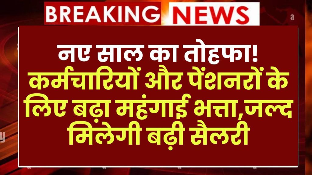 DA Hike: नए साल का तोहफा! कर्मचारियों और पेंशनरों के लिए बढ़ा महंगाई भत्ता, जल्द मिलेगी बढ़ी सैलरी