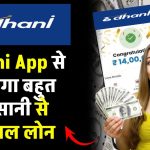 Dhani App Personal Loan: Dhani App से मिलेगा बहुत आसानी से पर्सनल लोन