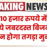 Business Idea: मात्र 10 हजार रुपये में शुरू करें ये जबरदस्त बिजनेस, हर दिन होगा तगड़ा मुनाफा