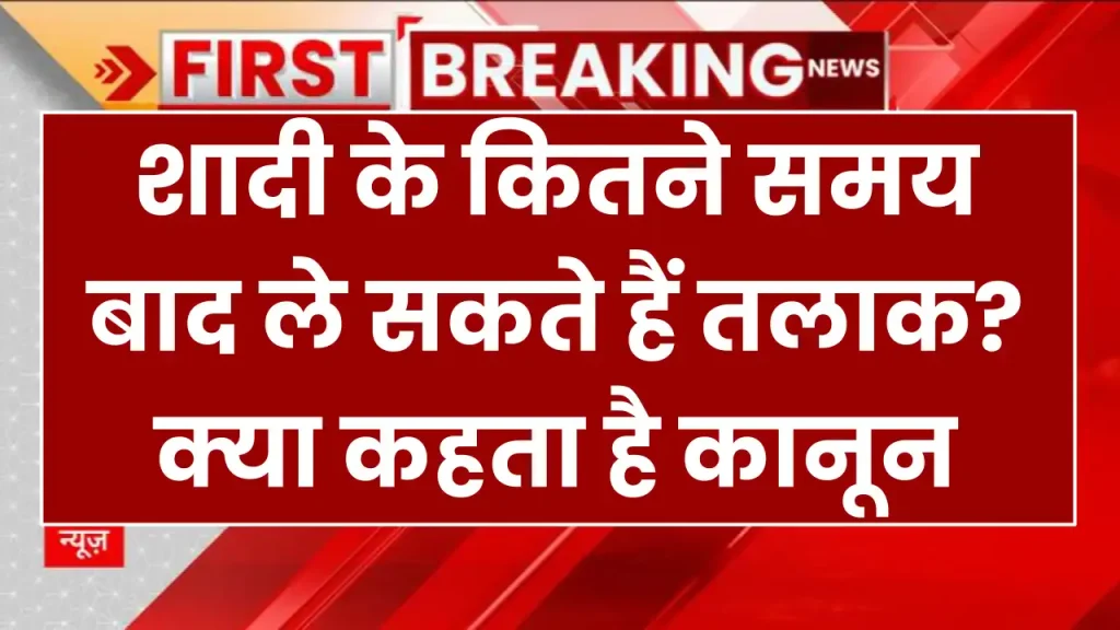 Divorce Law: शादी के कितने समय बाद ले सकते हैं तलाक? क्या कहता है कानून जानें