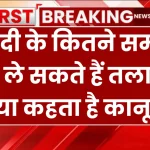 Divorce Law: शादी के कितने समय बाद ले सकते हैं तलाक? क्या कहता है कानून जानें