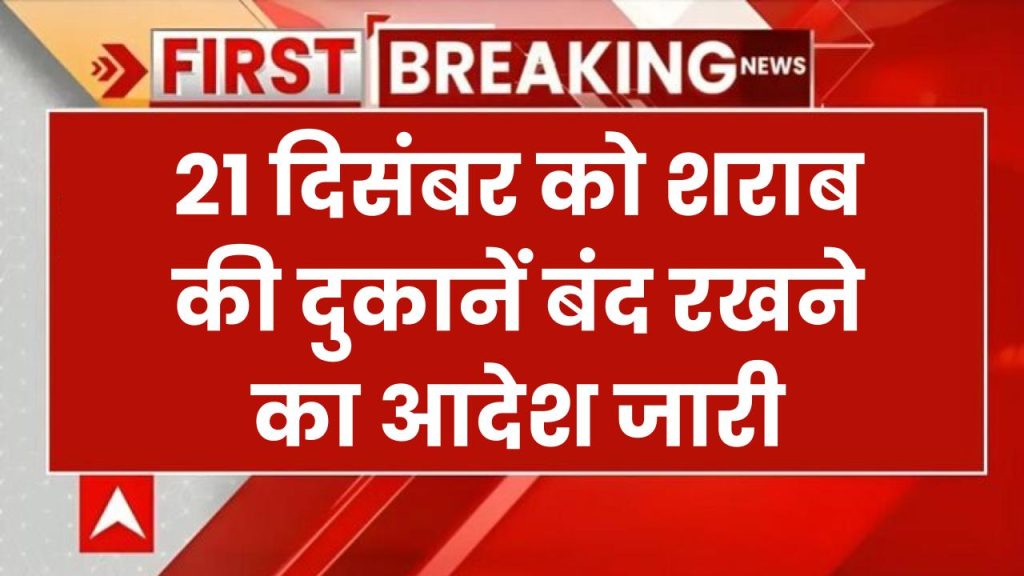 Dry Day: 21 दिसंबर को शराब की दुकानें बंद रखने का आदेश जारी, आदेश का उल्लंघन पर होगी सख्त कार्रवाई