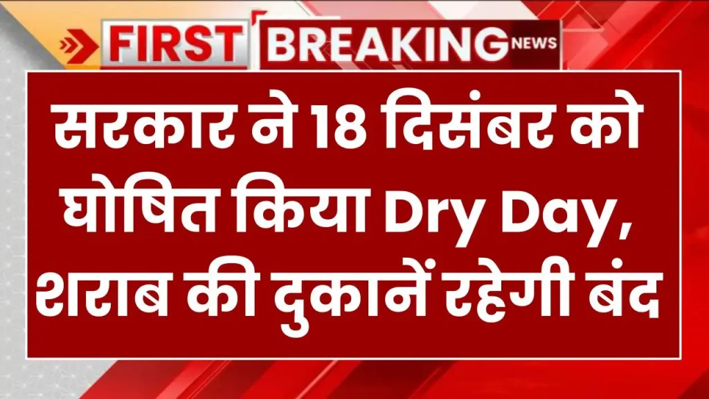 सरकार ने 18 दिसंबर को घोषित किया Dry Day, शराब की दुकानें रहेगी बंद