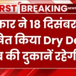 सरकार ने 18 दिसंबर को घोषित किया Dry Day, शराब की दुकानें रहेगी बंद