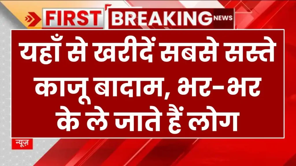 Dry Fruits Rate: यहाँ से खरीदें सबसे सस्ते काजू बादाम, भर-भर के ले जाते हैं लोग 