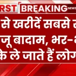 Dry Fruits Rate: यहाँ से खरीदें सबसे सस्ते काजू बादाम, भर-भर के ले जाते हैं लोग